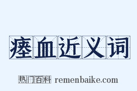 瘗血近义词是什么意思的图片